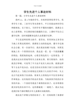 学生先进个人事迹材料