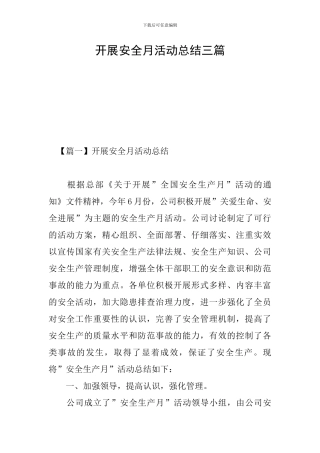 开展安全月活动总结三篇