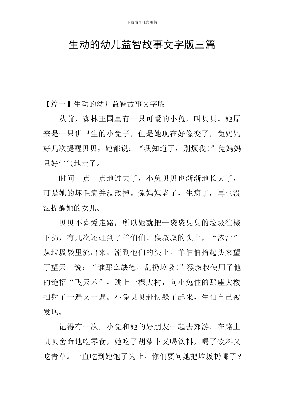 生动的幼儿益智故事文字版三篇_第1页