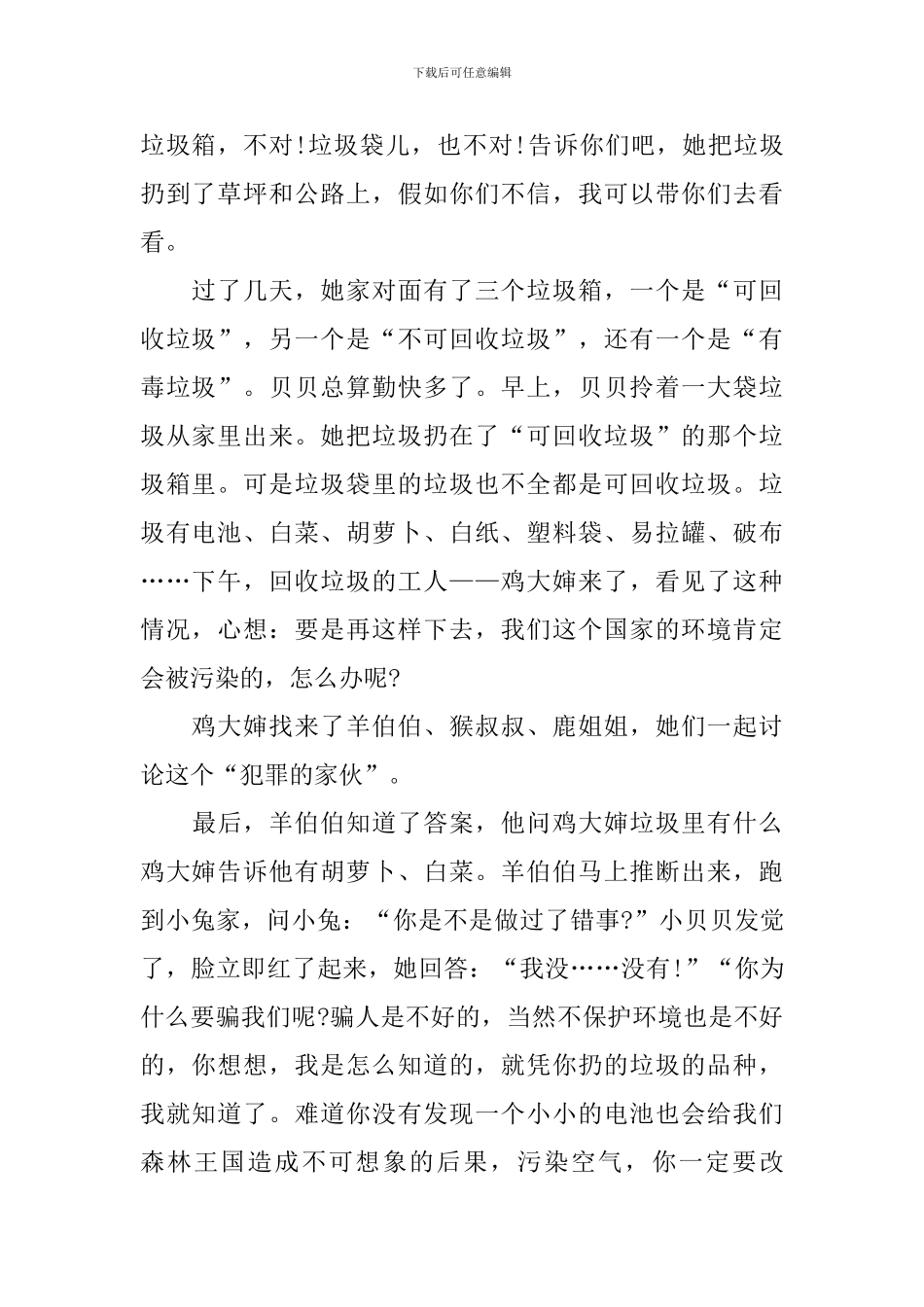 生动的幼儿益智故事文字版三篇_第2页