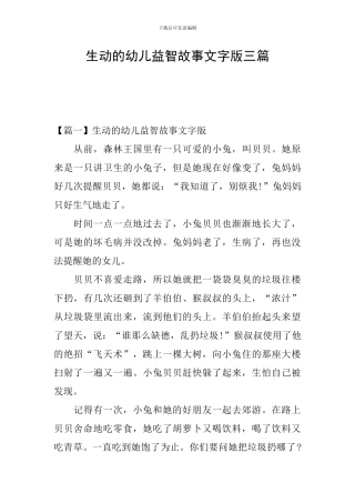 生动的幼儿益智故事文字版三篇