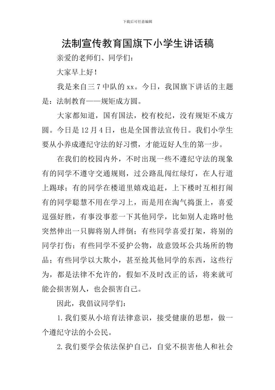 法制宣传教育国旗下小学生讲话稿_第1页