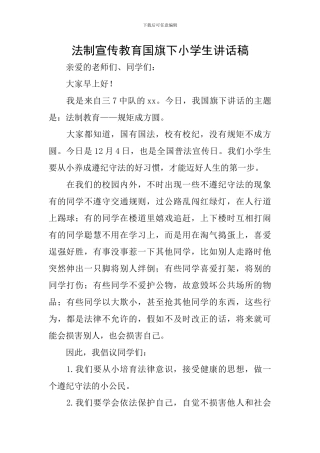 法制宣传教育国旗下小学生讲话稿