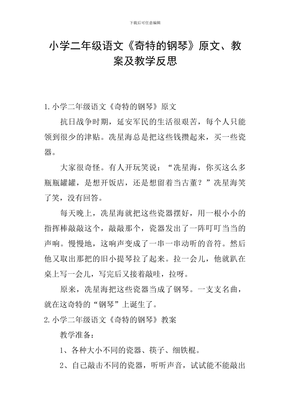小学二年级语文《奇特的钢琴》原文、教案及教学反思_第1页