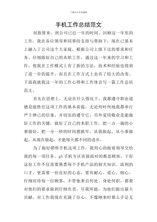 手机工作总结范文