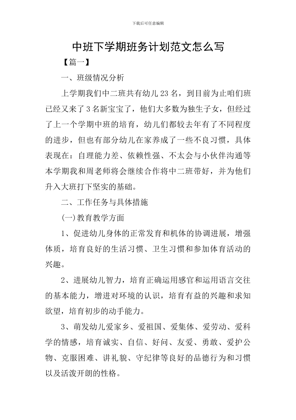 中班下学期班务计划范文怎么写_第1页