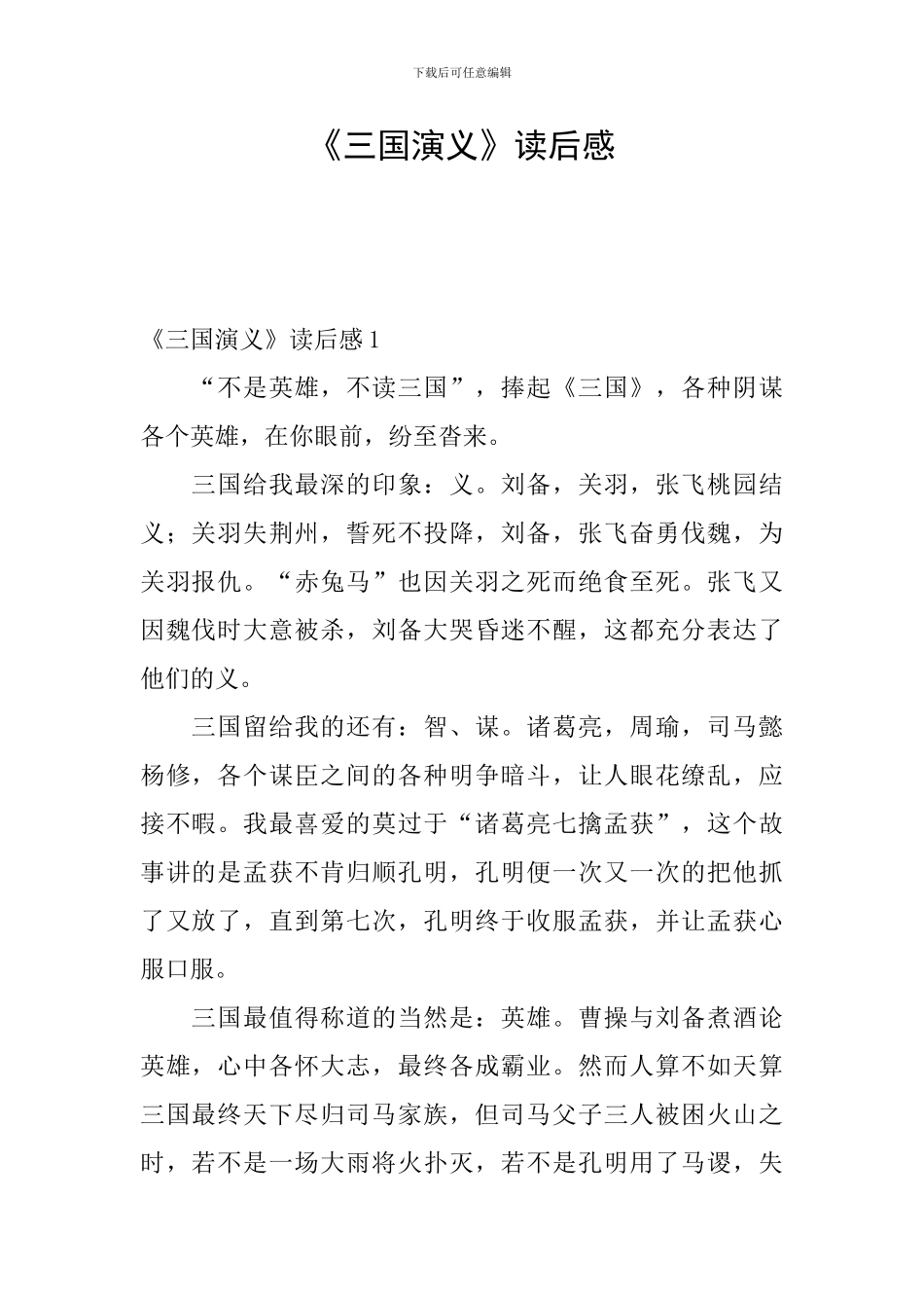 《三国演义》读后感_第1页