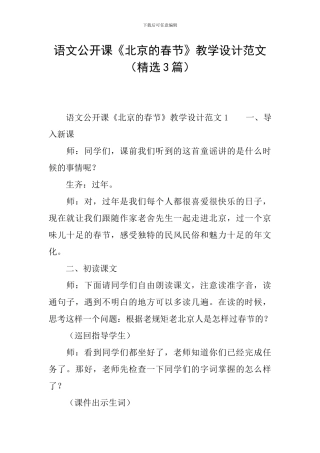 语文公开课《北京的春节》教学设计范文