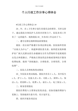 个人行政工作分享心得体会