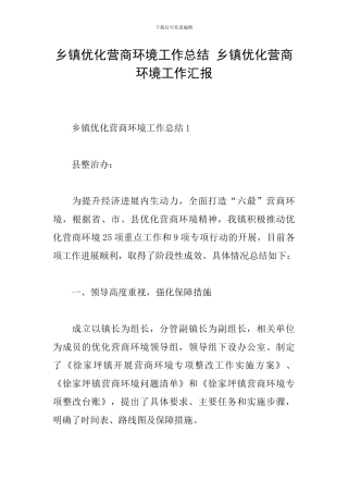 乡镇优化营商环境工作总结-乡镇优化营商环境工作汇报