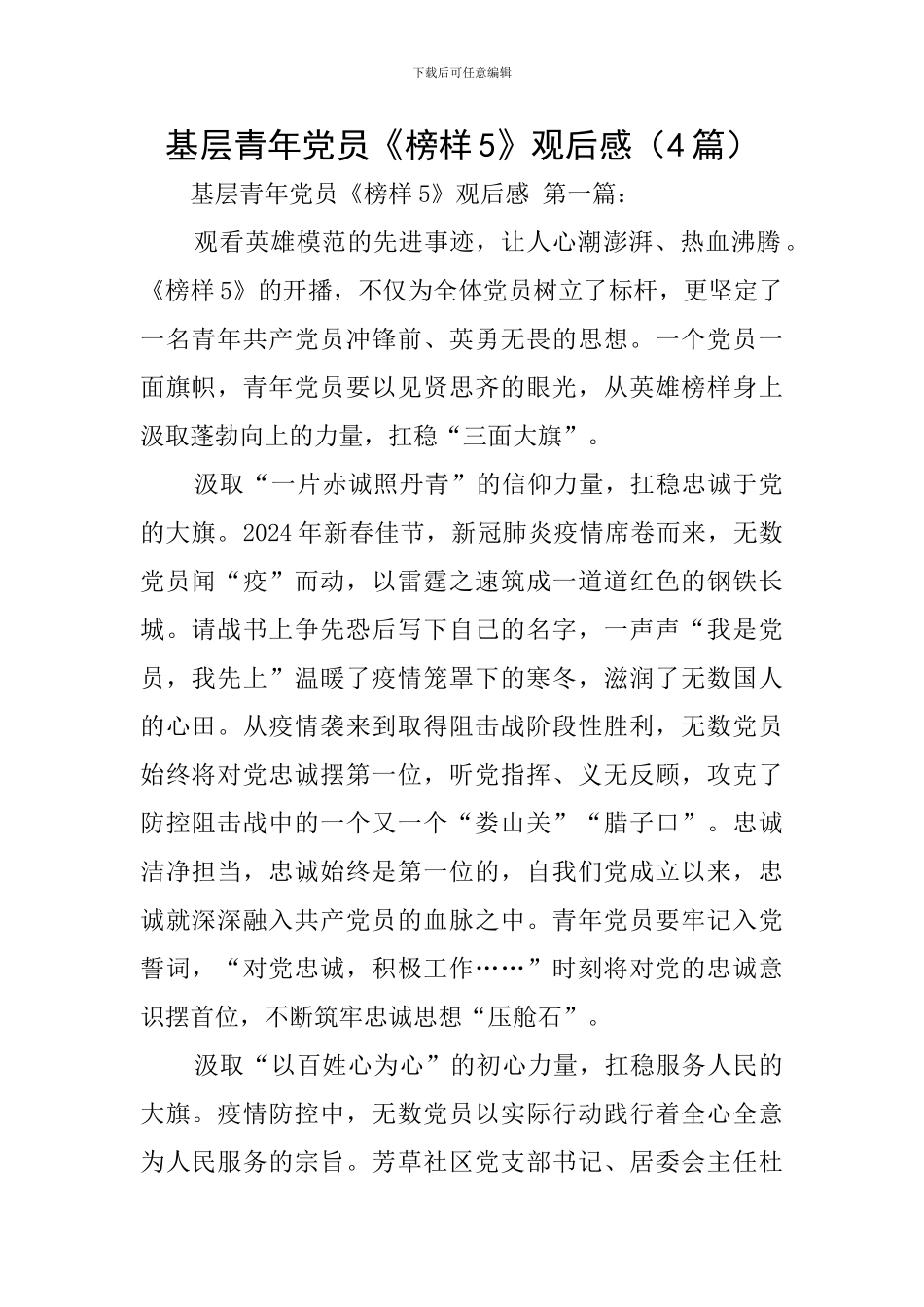 基层青年党员《榜样5》观后感_第1页