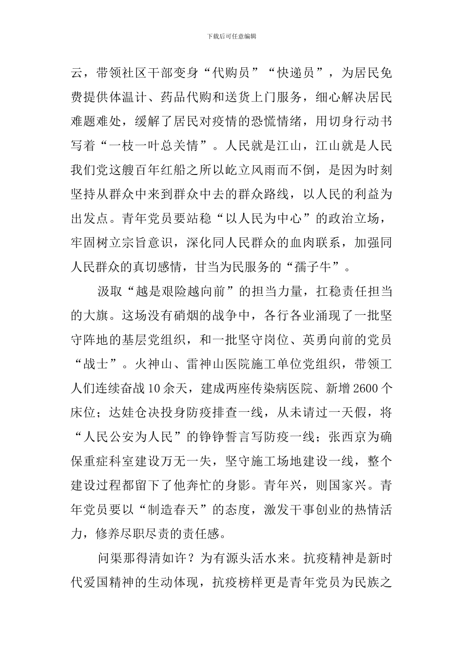 基层青年党员《榜样5》观后感_第2页