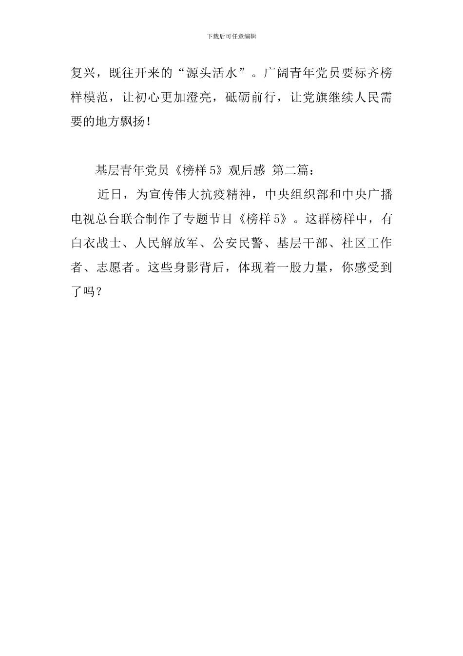 基层青年党员《榜样5》观后感_第3页