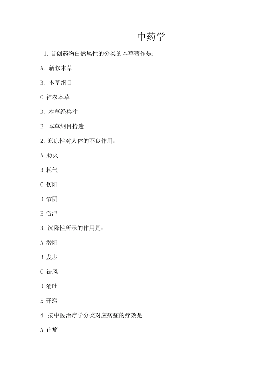 最新执业药师考试《中药知识一》真题及答案_第1页