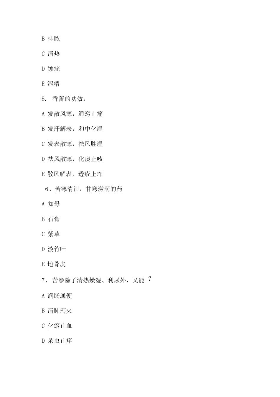 最新执业药师考试《中药知识一》真题及答案_第2页