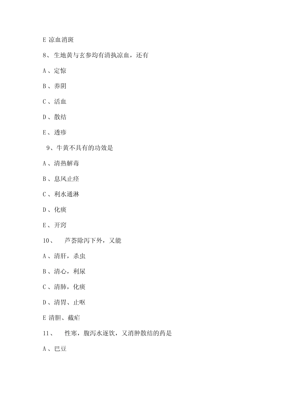 最新执业药师考试《中药知识一》真题及答案_第3页