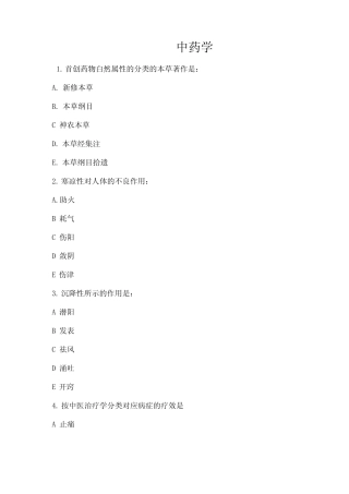 最新执业药师考试《中药知识一》真题及答案