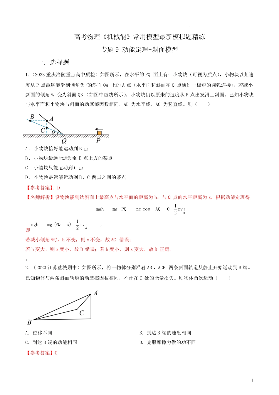 2023年高考物理机械能常用模型最新模拟题精练(解析版) _第1页