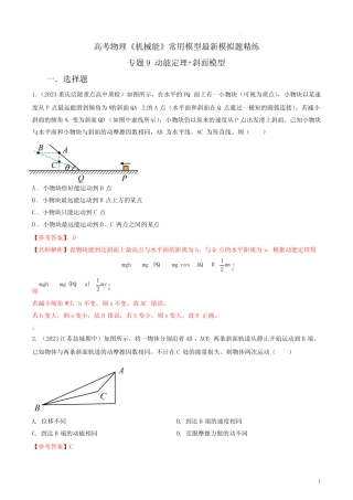 2023年高考物理机械能常用模型最新模拟题精练(解析版) 