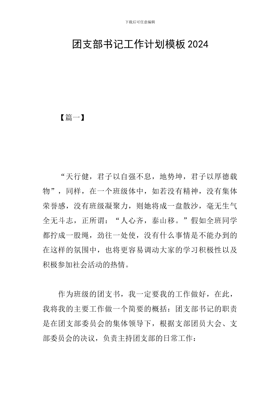 团支部书记工作计划模板2024_第1页