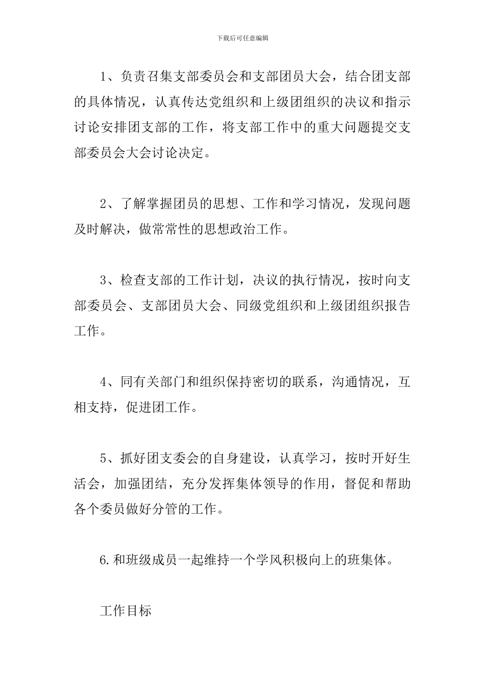 团支部书记工作计划模板2024_第2页