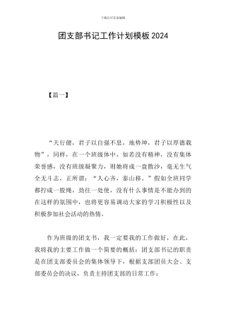 团支部书记工作计划模板2024