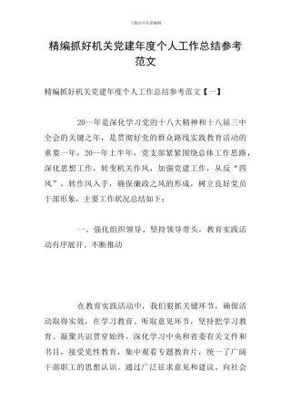 精编抓好机关党建年度个人工作总结参考范文