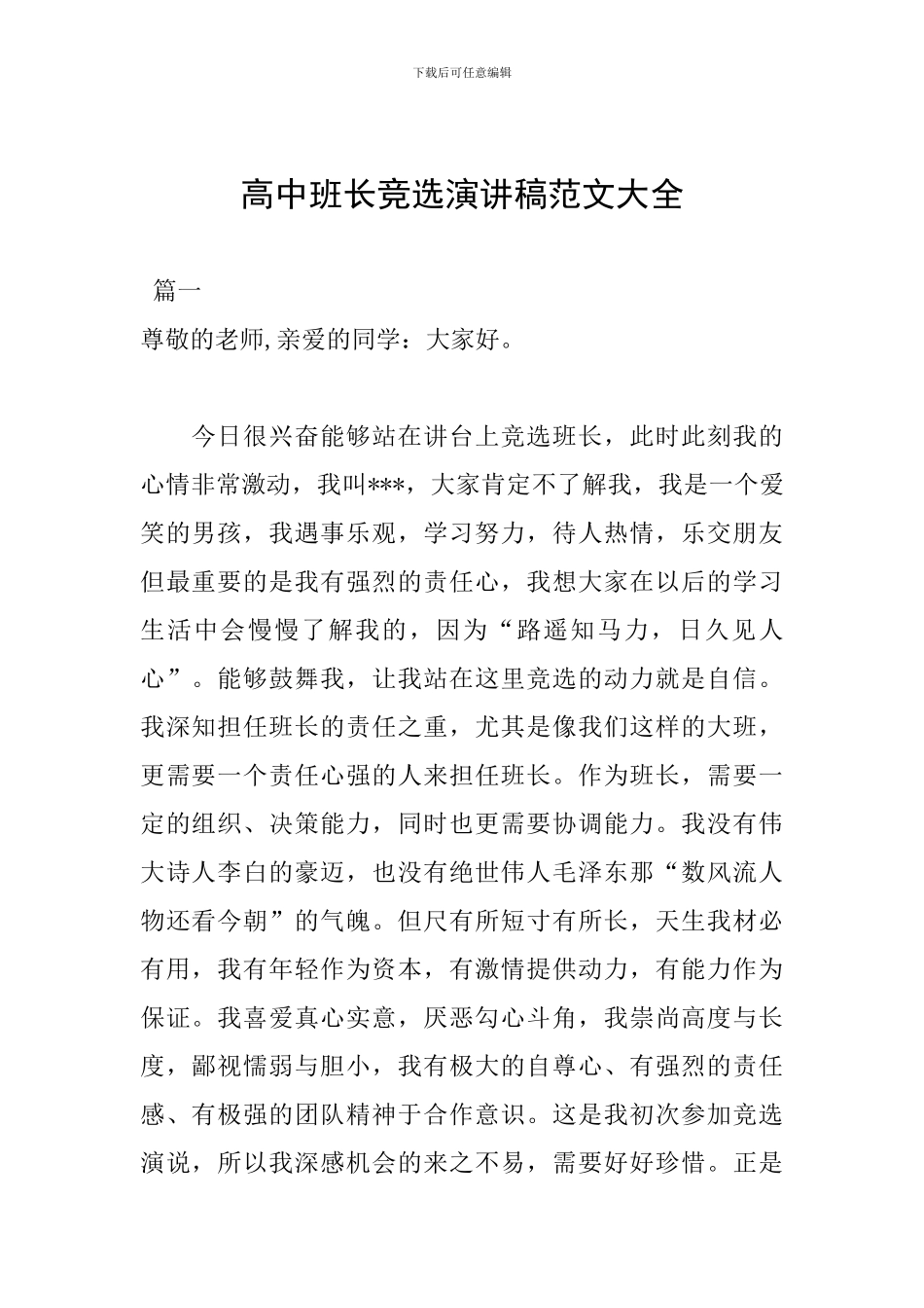 高中班长竞选演讲稿范文大全_第1页