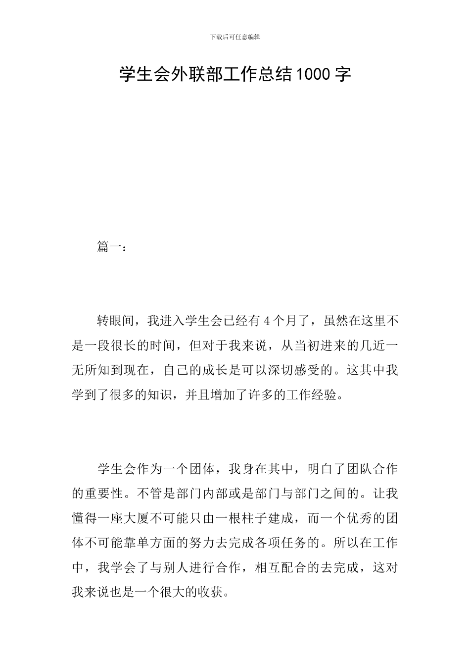 学生会外联部工作总结1000字_第1页