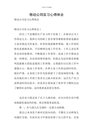 移动公司实习心得体会