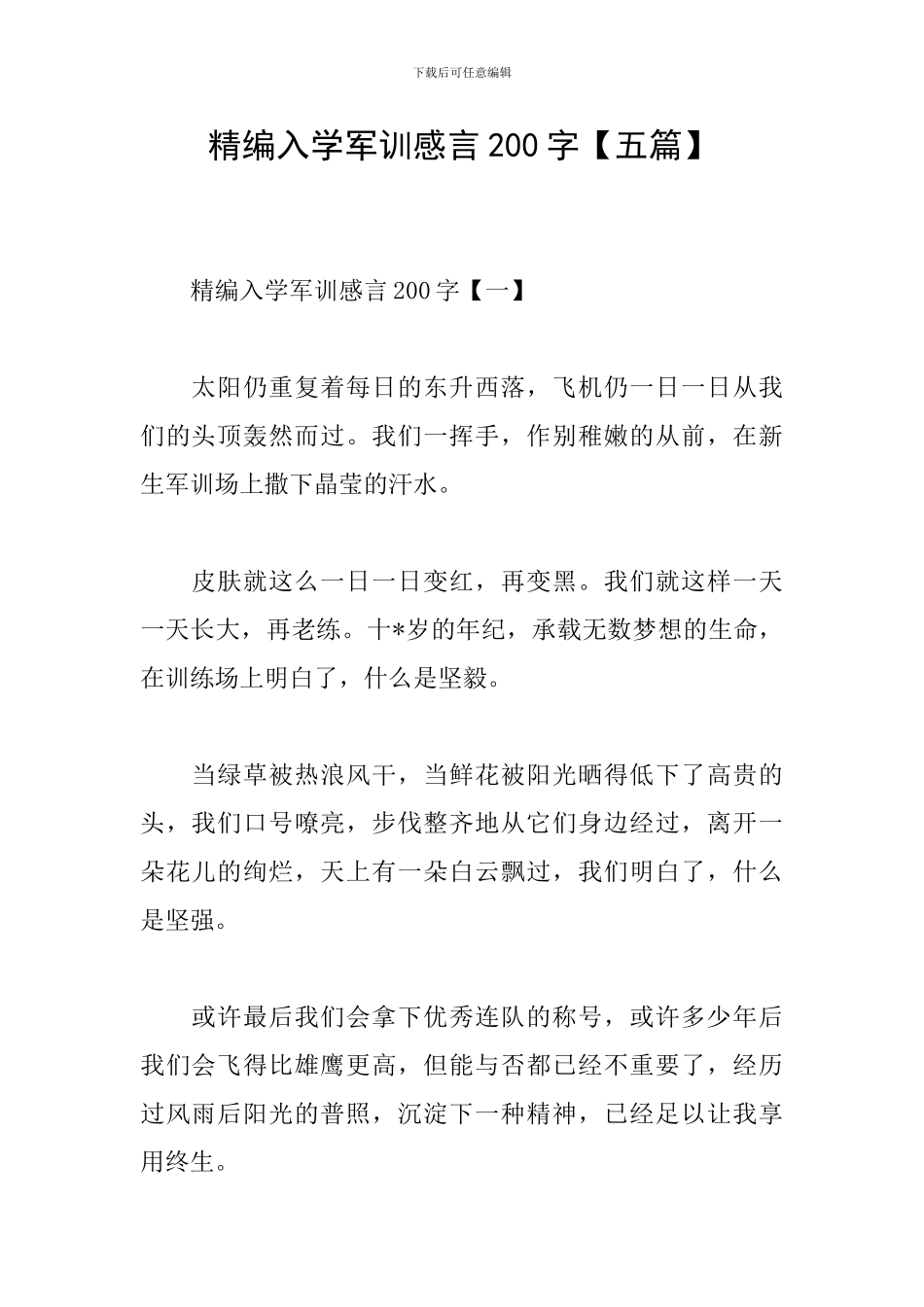 精编入学军训感言200字_第1页