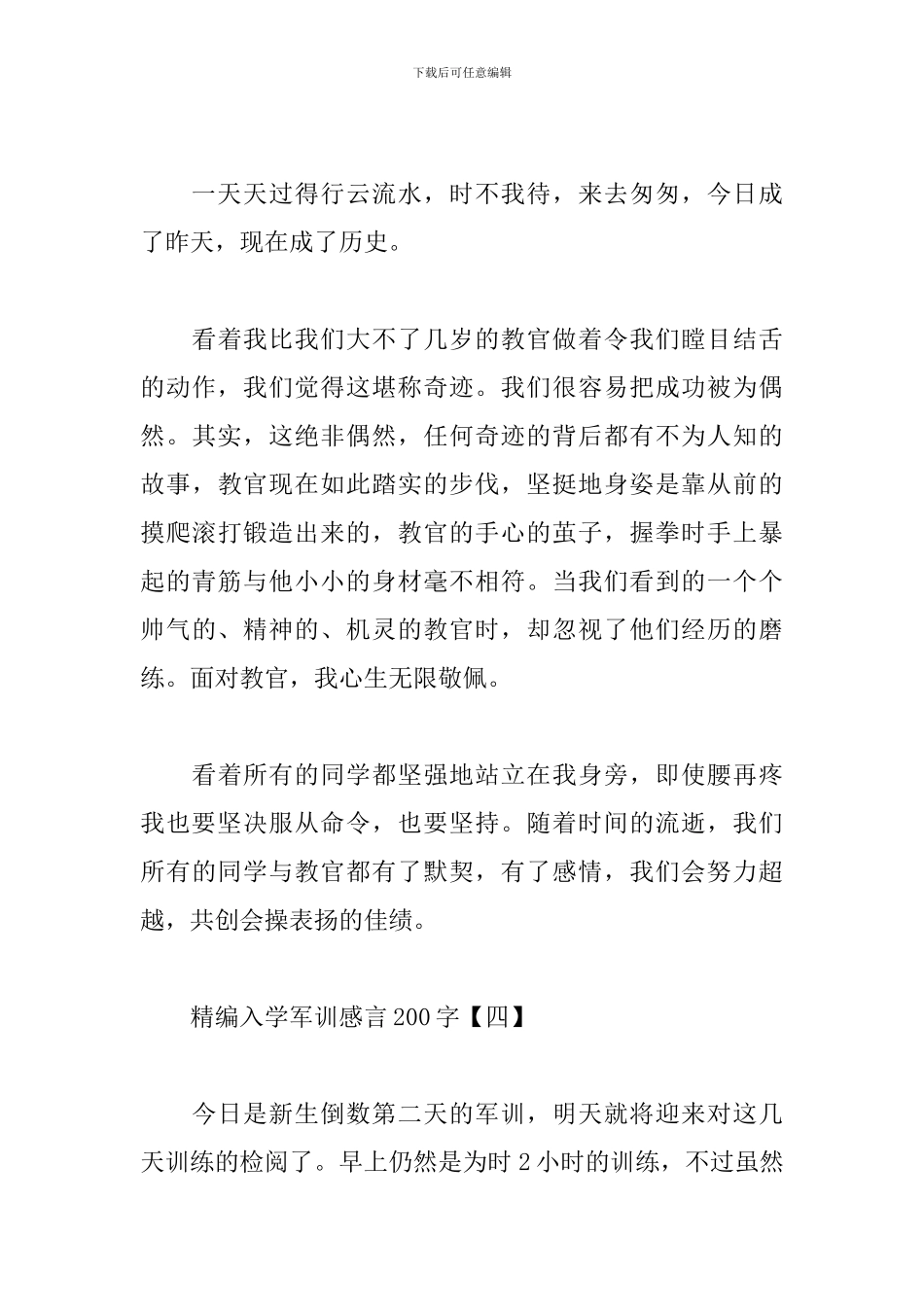 精编入学军训感言200字_第3页