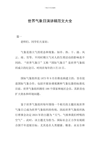 世界气象日演讲稿范文大全