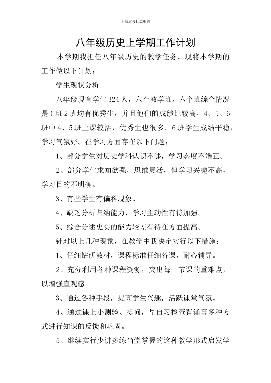 八年级历史上学期工作计划_第1页