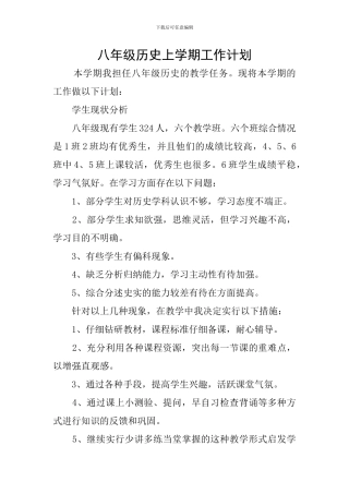 八年级历史上学期工作计划