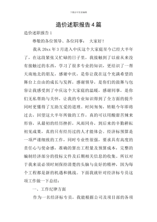 造价述职报告4篇