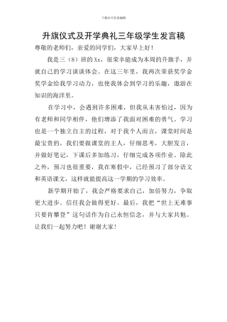 升旗仪式及开学典礼三年级学生发言稿