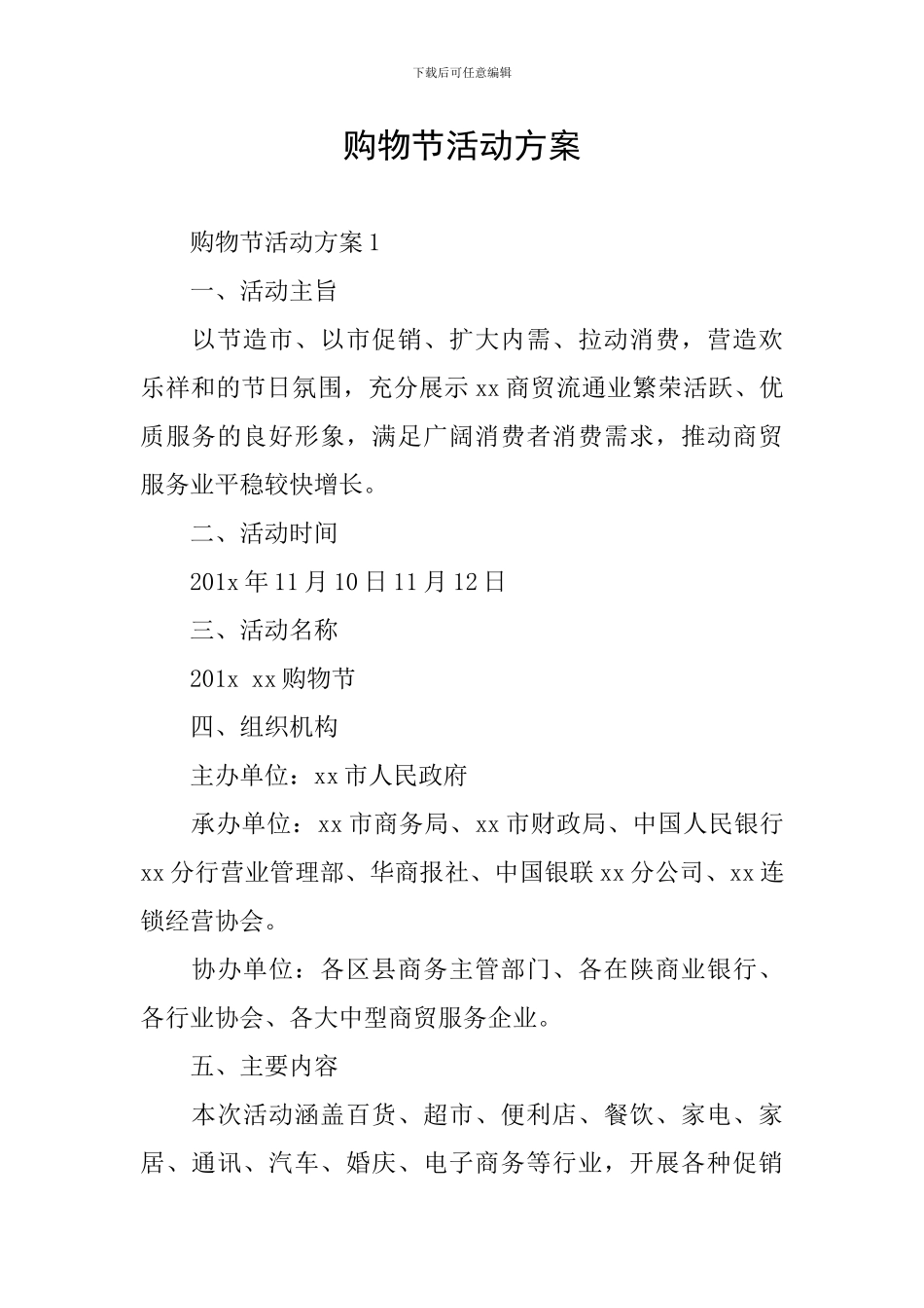 购物节活动方案_第1页