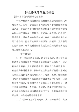 群众路线活动总结报告