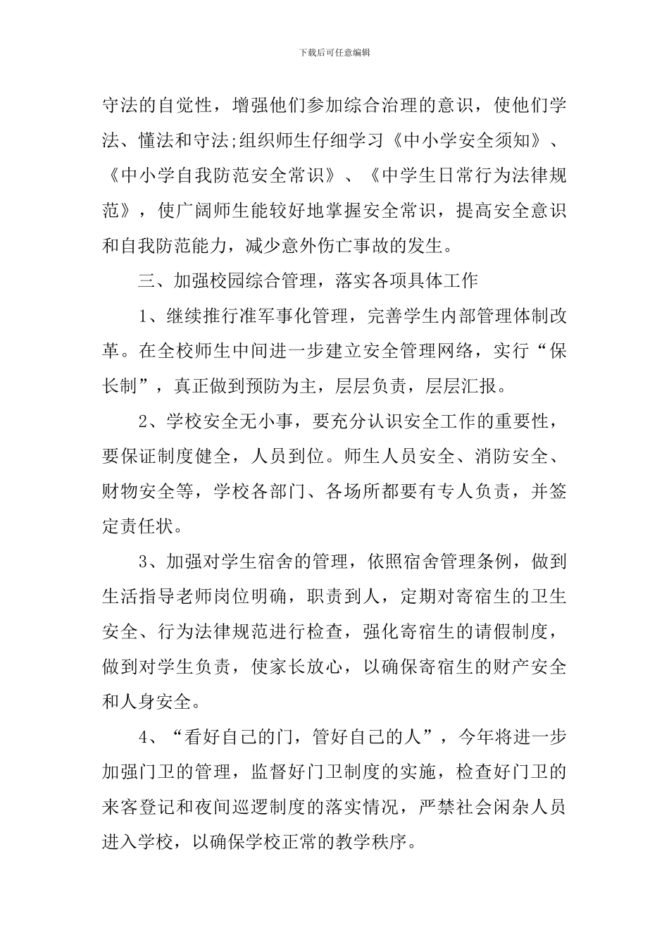 有关综合治理的工作计划_第2页