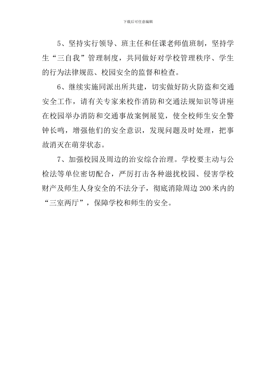 有关综合治理的工作计划_第3页