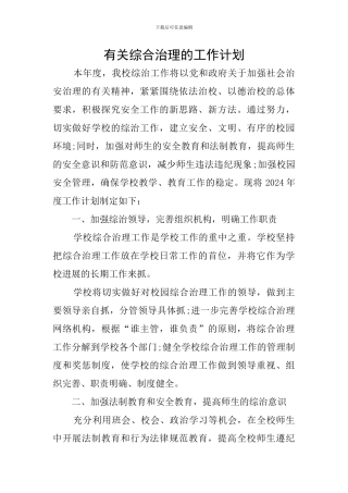 有关综合治理的工作计划