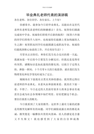 毕业典礼教师代表的演讲稿