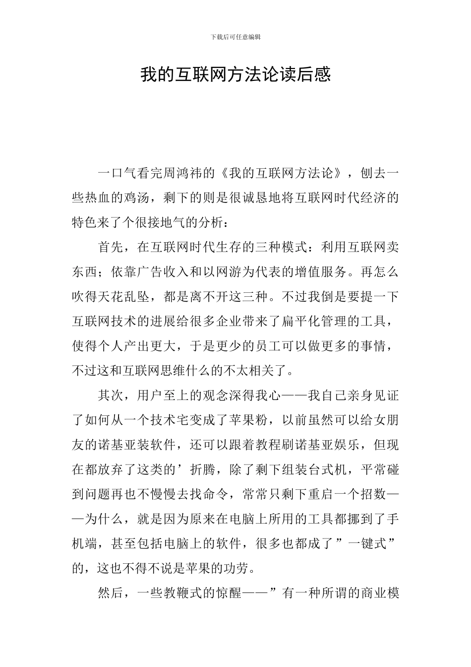 我的互联网方法论读后感_第1页