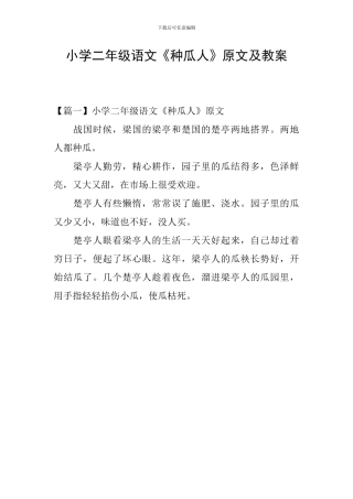 小学二年级语文《种瓜人》原文及教案