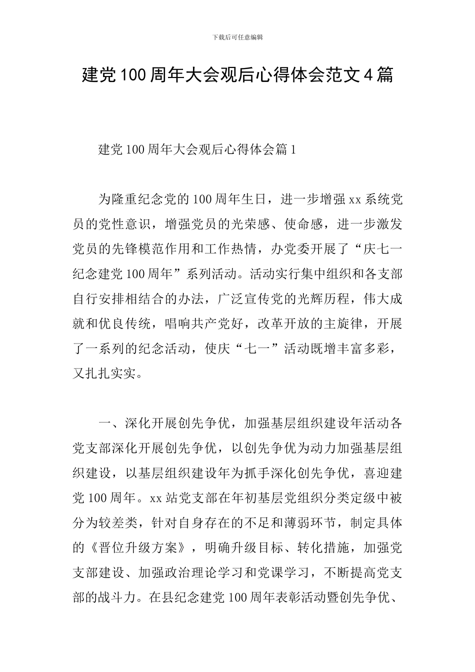 建党100周年大会观后心得体会范文4篇_第1页