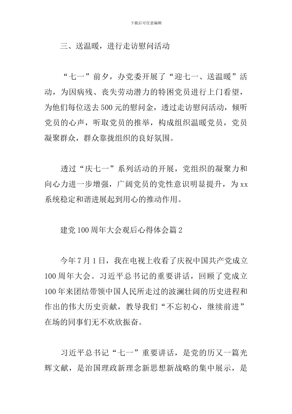 建党100周年大会观后心得体会范文4篇_第3页