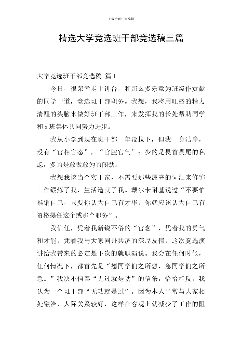 精选大学竞选班干部竞选稿三篇_第1页