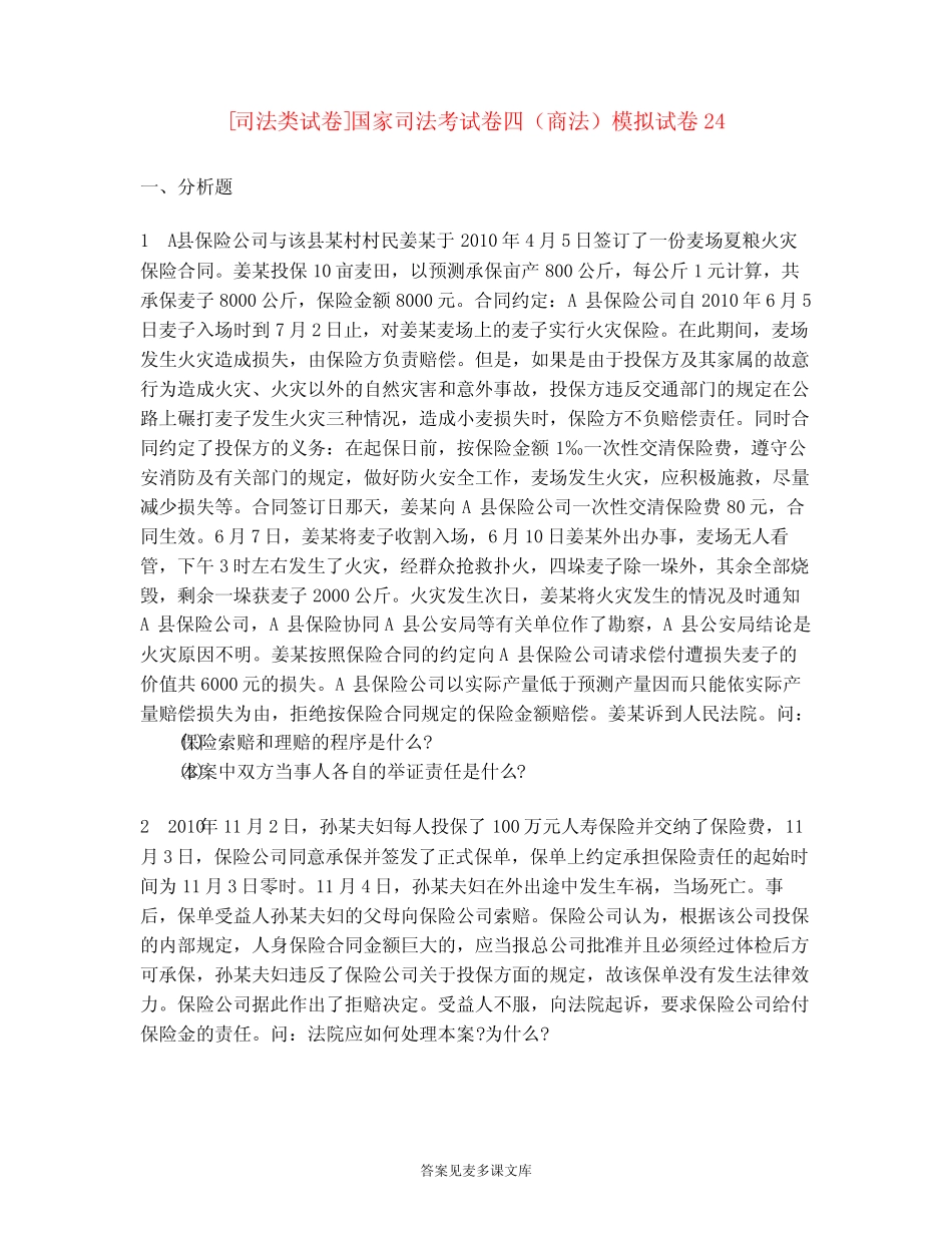 [司法类试卷]国家司法考试卷四(商法)模拟试卷24_第1页