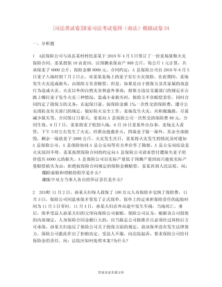 [司法类试卷]国家司法考试卷四(商法)模拟试卷24